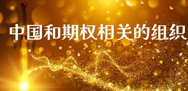 中国和期权相关的组织_https://wap.yjjixie.cn_商业资讯_第1张