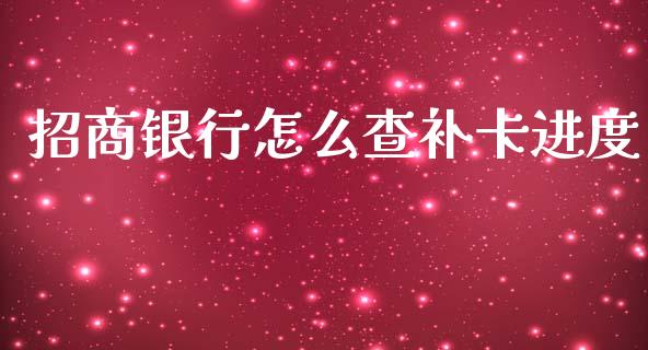 招商银行怎么查补卡进度_https://wap.yjjixie.cn_保险理财_第1张