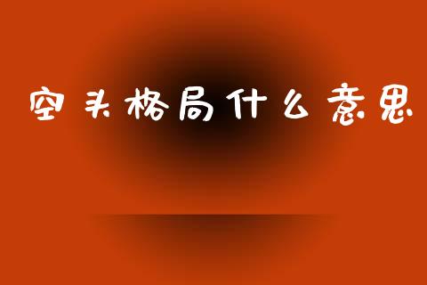 空头格局什么意思_https://wap.yjjixie.cn_证券市场_第1张