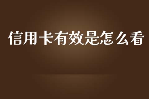 信用卡有效是怎么看_https://wap.yjjixie.cn_商业资讯_第1张