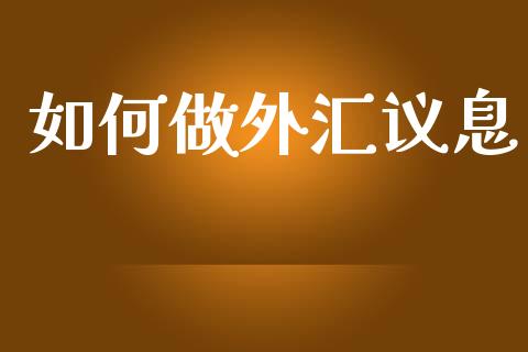 如何做外汇议息_https://wap.yjjixie.cn_港股行情_第1张