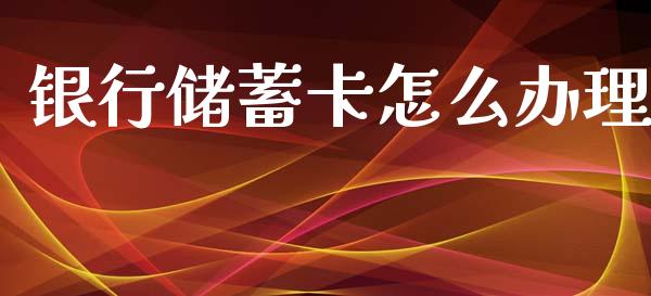 银行储蓄卡怎么办理_https://wap.yjjixie.cn_港股行情_第1张