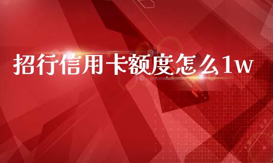 招行信用卡额度怎么1w_https://wap.yjjixie.cn_港股行情_第1张