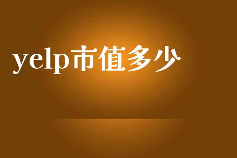 yelp市值多少_https://wap.yjjixie.cn_商业资讯_第1张