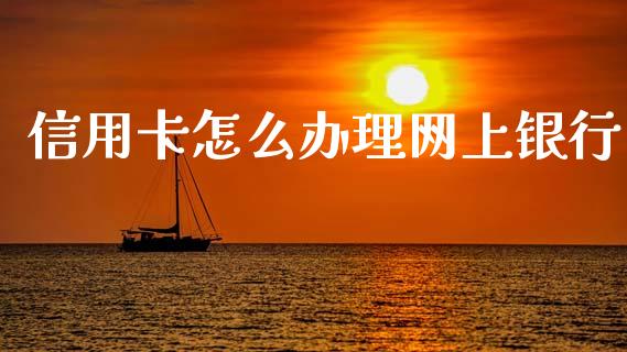 信用卡怎么办理网上银行_https://wap.yjjixie.cn_证券市场_第1张