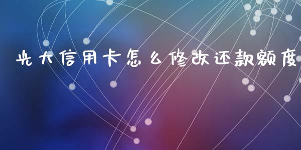 光大信用卡怎么修改还款额度_https://wap.yjjixie.cn_港股行情_第1张