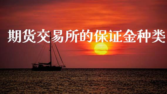 期货交易所的保证金种类_https://wap.yjjixie.cn_证券市场_第1张