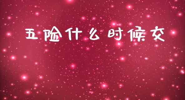 五险什么时候交_https://wap.yjjixie.cn_证券市场_第1张