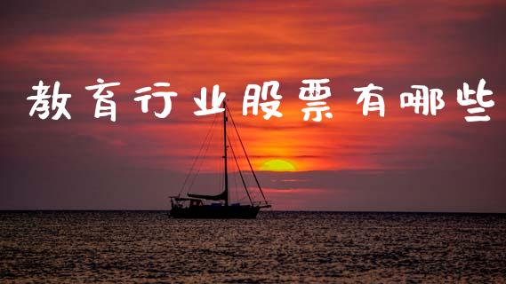 教育行业股票有哪些_https://wap.yjjixie.cn_港股行情_第1张