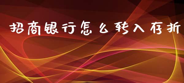 招商银行怎么转入存折_https://wap.yjjixie.cn_证券市场_第1张