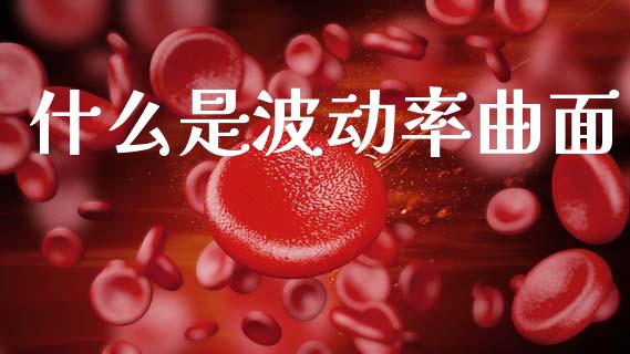 什么是波动率曲面_https://wap.yjjixie.cn_港股行情_第1张