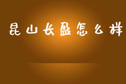 昆山长盈怎么样_保险理财_第1张_商业资讯_保险理财_证券市场_港股行情 昆山长盈怎么样_https://wap.yjjixie.cn_保险理财_第1张