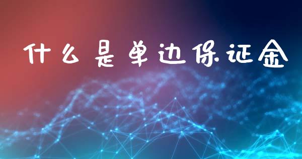 什么是单边保证金_https://wap.yjjixie.cn_港股行情_第1张