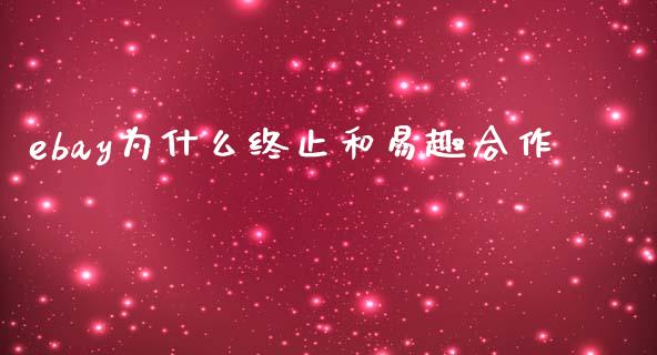 ebay为什么终止和易趣合作_https://wap.yjjixie.cn_港股行情_第1张