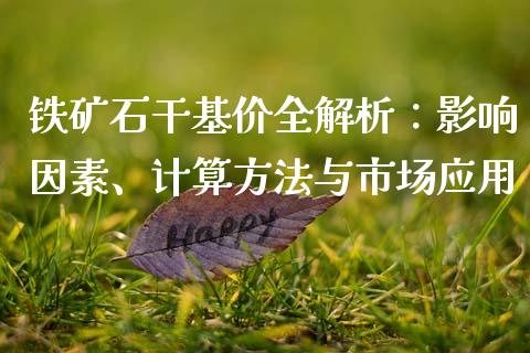 铁矿石干基价全解析：影响因素、计算方法与市场应用_https://wap.yjjixie.cn_港股行情_第1张