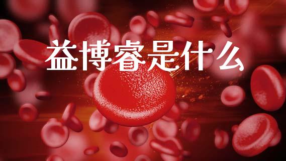 益博睿是什么_https://wap.yjjixie.cn_保险理财_第1张