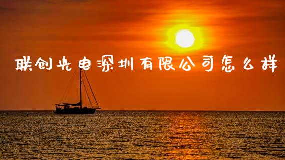 联创光电深圳有限公司怎么样_https://wap.yjjixie.cn_保险理财_第1张