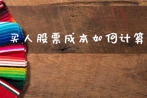买人股票成本如何计算_https://wap.yjjixie.cn_港股行情_第1张