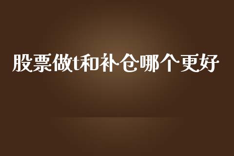 股票做t和补仓哪个更好_https://wap.yjjixie.cn_商业资讯_第1张