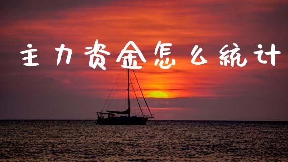 主力资金怎么统计_https://wap.yjjixie.cn_港股行情_第1张