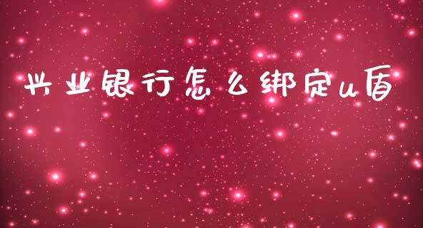 兴业银行怎么绑定u盾_https://wap.yjjixie.cn_保险理财_第1张