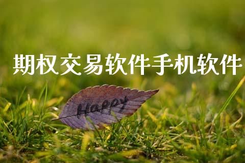 期权交易软件手机软件_https://wap.yjjixie.cn_证券市场_第1张