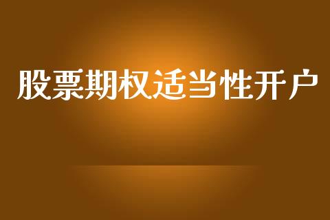 股票期权适当性开户_https://wap.yjjixie.cn_保险理财_第1张