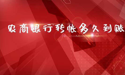 农商银行转帐多久到账_https://wap.yjjixie.cn_商业资讯_第1张