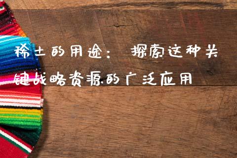 稀土的用途： 探索这种关键战略资源的广泛应用_https://wap.yjjixie.cn_商业资讯_第1张