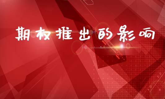 期权推出的影响_https://wap.yjjixie.cn_港股行情_第1张
