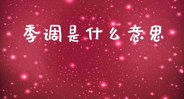 季调是什么意思_https://wap.yjjixie.cn_商业资讯_第1张