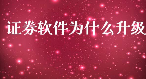 证券软件为什么升级_https://wap.yjjixie.cn_港股行情_第1张