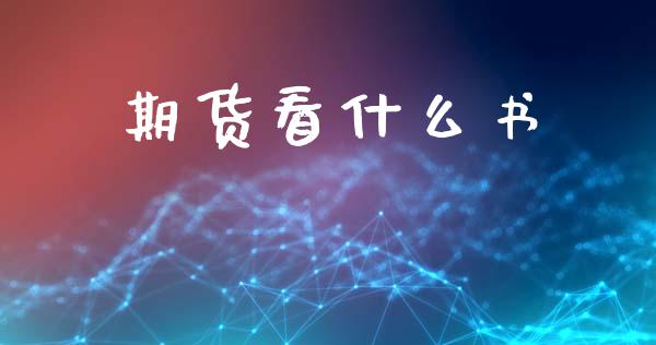 期货看什么书_https://wap.yjjixie.cn_商业资讯_第1张