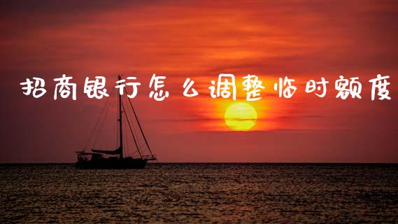 招商银行怎么调整临时额度_https://wap.yjjixie.cn_港股行情_第1张