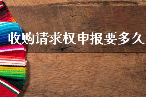 收购请求权申报要多久_https://wap.yjjixie.cn_保险理财_第1张
