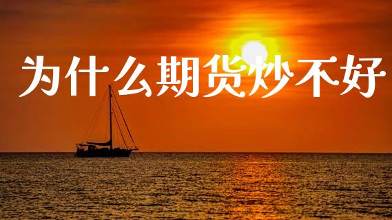 为什么期货炒不好_https://wap.yjjixie.cn_港股行情_第1张
