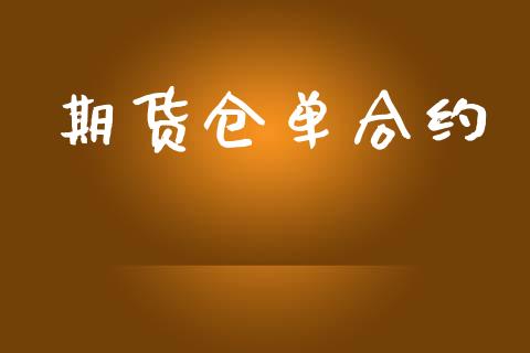 期货仓单合约_https://wap.yjjixie.cn_保险理财_第1张