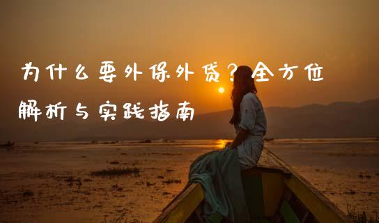 为什么要外保外贷？全方位解析与实践指南_https://wap.yjjixie.cn_保险理财_第1张
