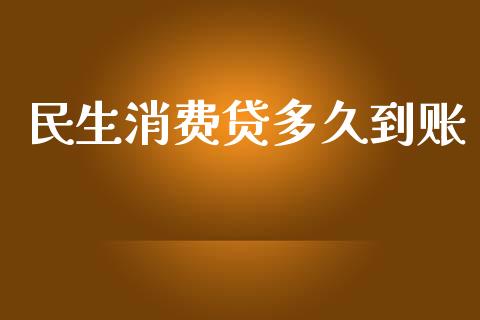 民生消费贷多久到账_https://wap.yjjixie.cn_港股行情_第1张