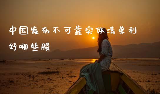 中国发布不可靠实体清单利好哪些股_https://wap.yjjixie.cn_保险理财_第1张