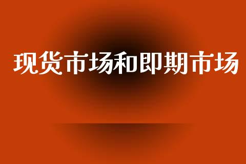 现货市场和即期市场_https://wap.yjjixie.cn_港股行情_第1张