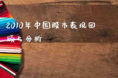 2010年中国股市表现回顾与分析_https://wap.yjjixie.cn_港股行情_第1张