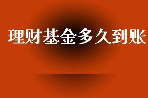 理财基金多久到账_https://wap.yjjixie.cn_保险理财_第1张
