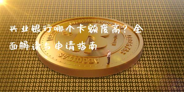 兴业银行哪个卡额度高？全面解读与申请指南_https://wap.yjjixie.cn_证券市场_第1张
