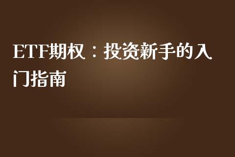 ETF期权：投资新手的入门指南_https://wap.yjjixie.cn_证券市场_第1张