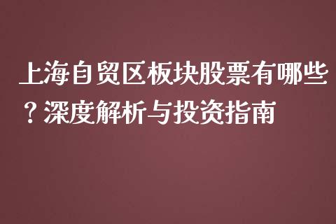 上海自贸区板块股票有哪些？深度解析与投资指南_https://wap.yjjixie.cn_证券市场_第1张