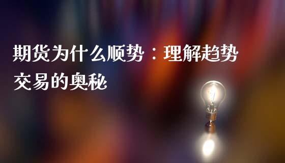 期货为什么顺势：理解趋势交易的奥秘_https://wap.yjjixie.cn_商业资讯_第1张