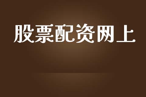 股票配资网上_https://wap.yjjixie.cn_保险理财_第1张