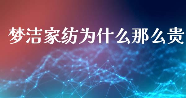 梦洁家纺为什么那么贵_https://wap.yjjixie.cn_证券市场_第1张