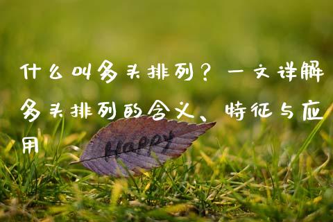 什么叫多头排列？一文详解多头排列的含义、特征与应用_https://wap.yjjixie.cn_港股行情_第1张